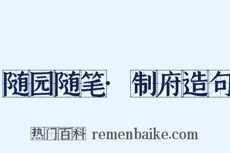 随园随笔·制府造句是什么意思的图片